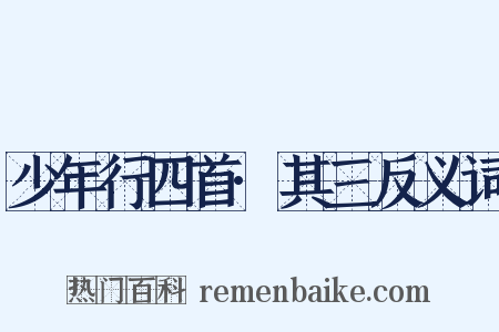 少年行四首·其三反义词是什么意思的图片